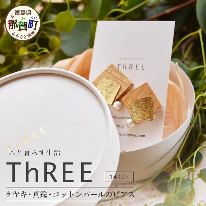 「木のアクセサリー」ケヤキ・真鍮・コットンパールのピアス 14KGF  TR-9-3