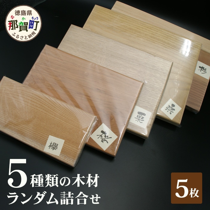 5種類の木材ランダム詰合せ(5枚) TR-19