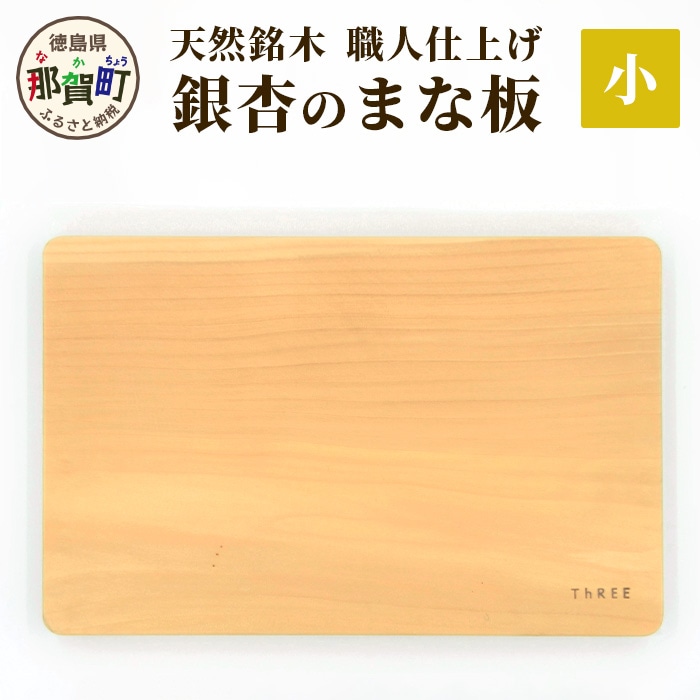 天然銘木 銀杏のまな板(小)職人仕上げ TR-2-1
