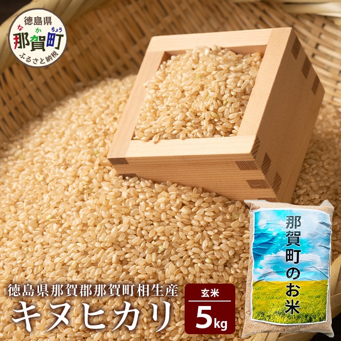 那賀町相生産キヌヒカリ玄米5kg YS-5-2