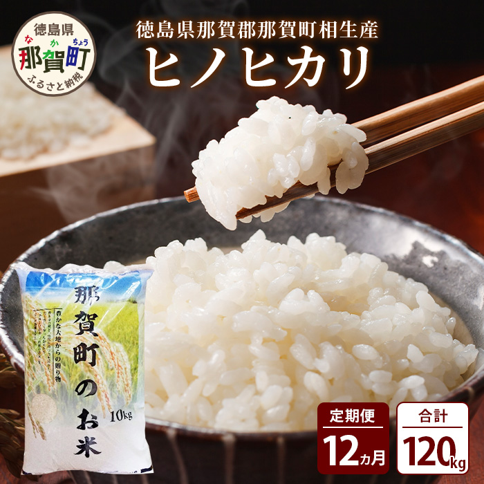 定期便12回 那賀町のお米 ヒノヒカリ 定期便