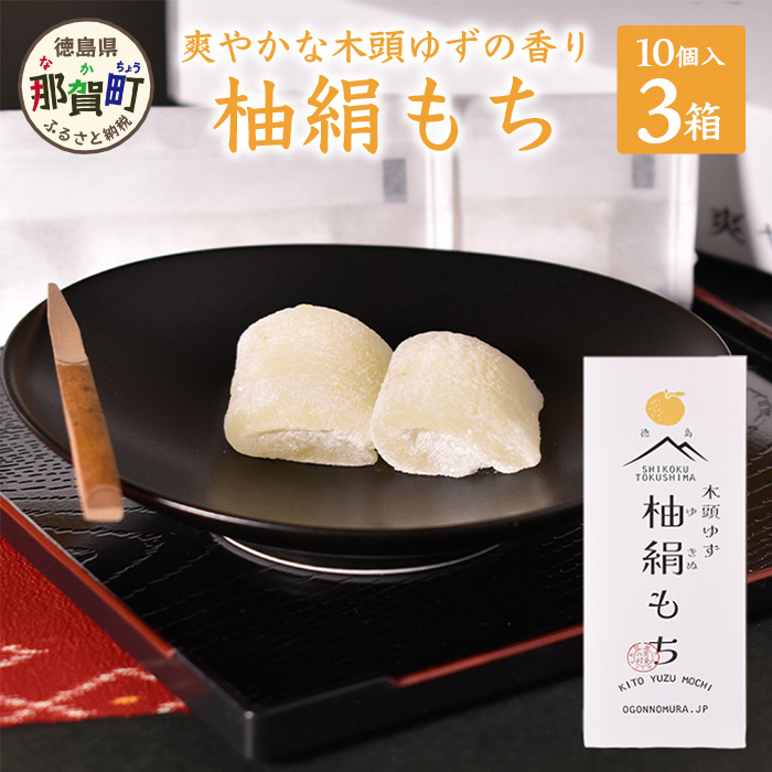 木頭ゆず 柚絹もち (10個入ｘ3箱セット) OM-20