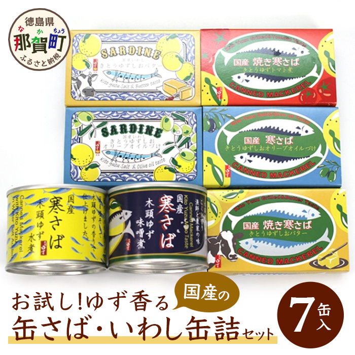 [お試し!7種]お試しゆず香る国産の寒さば・いわし缶詰セット 計7缶入り [徳島 那賀 木頭ゆず 木頭柚子 寒さば 真イワシ かんづめ 缶詰 さば サバ 鯖 いわし イワシ 鰯 さば缶 サバ缶 鯖缶 いわし缶 イワシ缶 鰯缶 おつまみ おかず BBQ バーベキュー キャンプ アウトドア 長期保存 常備食 緊急 災害 非常食 バラエティー セット 詰め合わせ ギフト 贈物 プレゼント]OM-27