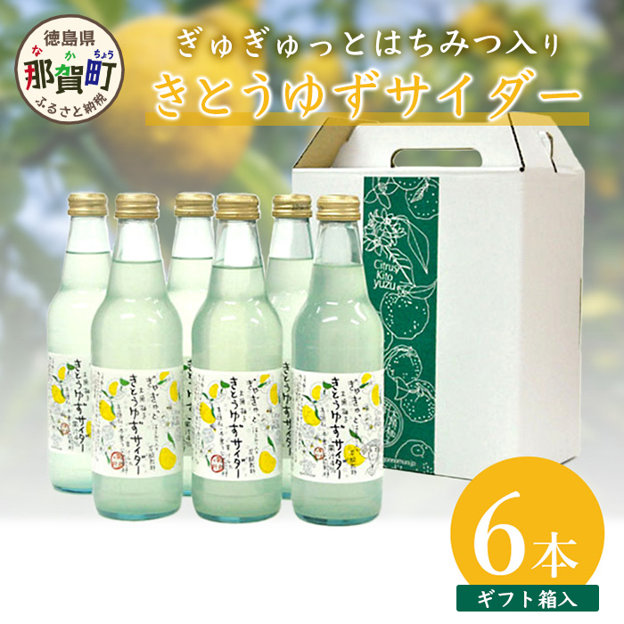 [香料・着色料不使用][ギフト箱入]きとうゆずサイダー340ml × 6本セット [木頭ゆず 木頭柚子 木頭ユズ きとうゆず 柚子 ゆず ユズ 果汁 果汁ジュース サイダー 炭酸 炭酸飲料 ジュース 飲み物 飲料 美味しい うまい カクテル お酒 ハチミツ はちみつ 蜂蜜 贈り物 贈答 プレゼント ギフト]OM-29