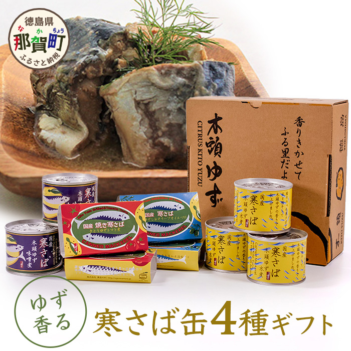 [ギフト箱入り]木頭ゆず香る 寒さば缶 4種 ギフトA [徳島 那賀 サバ さば 鯖 鯖缶 サバ缶 さば缶 アウトドア BBQ バーベキュー キャンプ ゆず 柚子 ユズ 木頭ゆず 木頭柚子 木頭ユズ オリーブオイル 水煮 みそ煮 味噌煮 トマト煮 常備食 緊急 災害 非常食 非常時 ギフト プレゼント 贈り物]OM-32