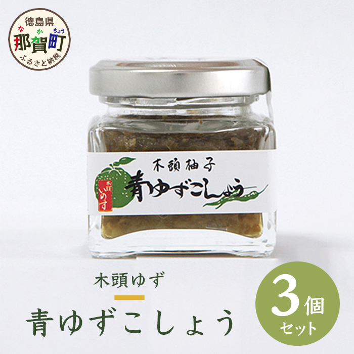 木頭ゆず青ゆずこしょう 40g 3個セット[徳島県 那賀町 黄金の村 木頭柚子 木頭ゆず きとう柚子 きとうゆず ゆず 柚子 ゆずこしょう 柚子胡椒 ゆず胡椒 柚子こしょう 唐辛子 天日塩 塩 青唐辛子 青とうがらし 果汁 秘伝 秘伝の味]OM-40