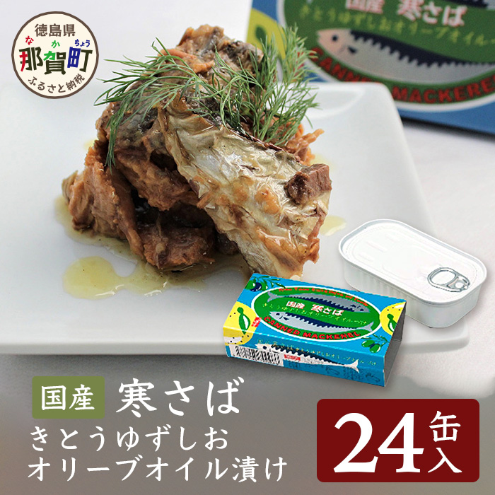 [24缶入り]寒さば きとうゆずしおオリーブオイル漬け[徳島 那賀 サバ さば 鯖 鯖缶 サバ缶 さば缶 アウトドア BBQ バーベキュー キャンプ ゆず 柚子 ユズ 木頭ゆず 木頭柚子 木頭ユズ オリーブオイル 常備食 緊急 災害 非常食 非常時 セット]OM-43