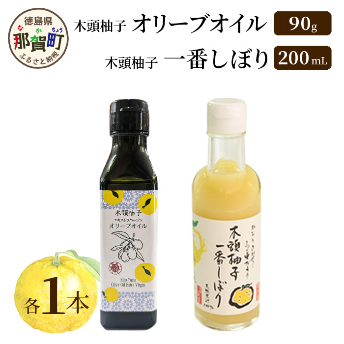 木頭柚子オリーブオイル(100ml)・一番しぼり(200ml)各1本セット[徳島 那賀 木頭ゆず 木頭柚子 木頭ユズ ゆず 柚子 ユズ 一番搾り ゆず酢 オリーブオイル ゆず果汁 果汁100% 果汁 お試し セット 無添加 非加熱 調味料 便利 ギフト プレゼント 贈物 フード・アクション・ニッポン・アワード 入賞][OM-45]