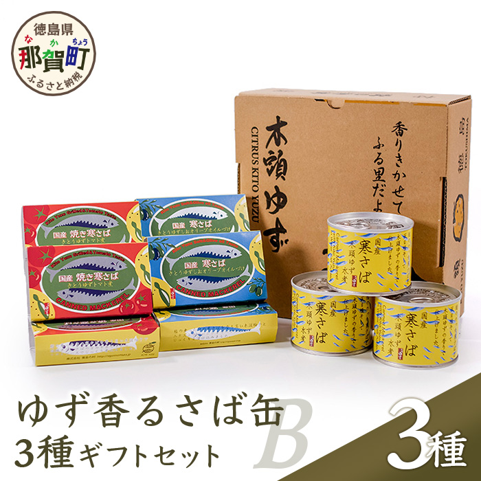 [ギフト箱入り]ゆず香る寒さば缶3種ギフトB[サバ さば 鯖 鯖缶 サバ缶 さば缶 アウトドア BBQ バーベキュー キャンプ ゆず 柚子 ユズ 木頭ゆず 木頭柚子 木頭ユズ オリーブオイル 水煮 トマト煮 常備食 緊急 災害 非常食 非常時 食べ比べ セット]OM-52