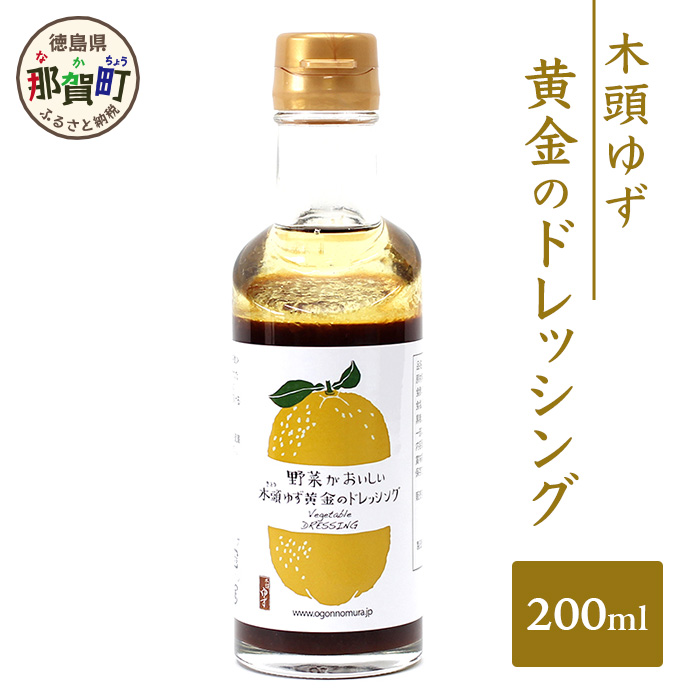 木頭ゆず 黄金のドレッシング 200ml[徳島県 ゆず 柚子 ユズ 木頭ゆず 木頭柚子 木頭ユズ ドレッシング 調味料 サラダ ローストビーフ]OM-56