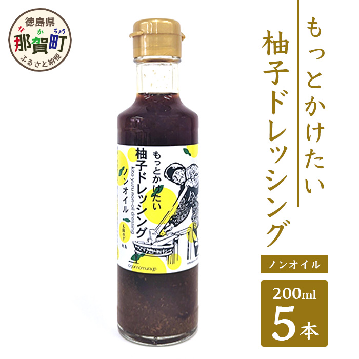 もっとかけたい 柚子ドレッシング ノンオイル 200ml×5 OM-58
