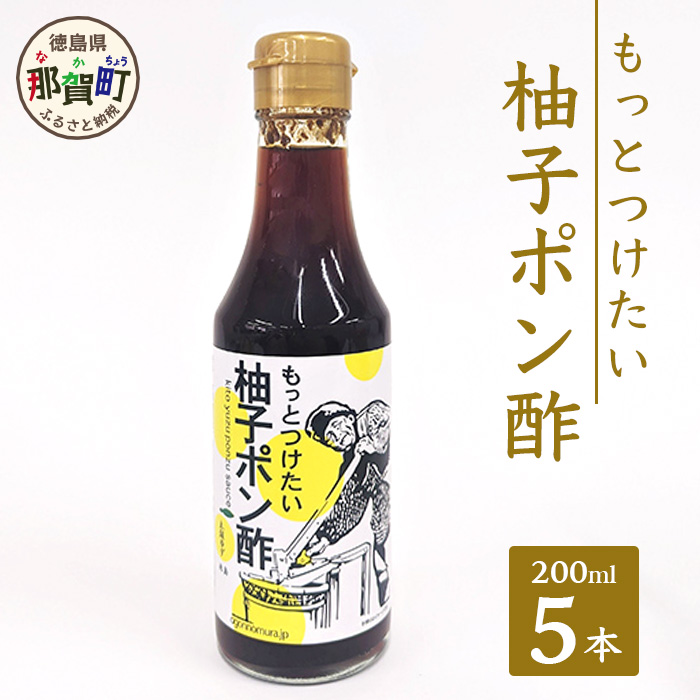 もっとつけたい 柚子ポン酢 200ml×5[徳島県 那賀町 ゆず 柚子 ユズ 木頭ゆず 木頭柚子 木頭ユズ 調味料 ポン酢 ゆずぽん りんご酢]OM-59