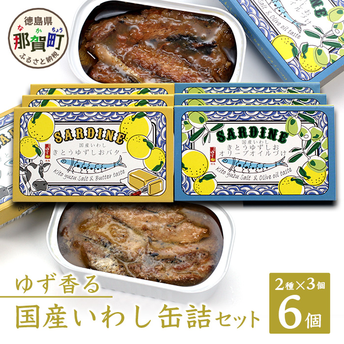 [2種×各3個入]ゆず香る国産いわし缶詰セット 計6缶入り[徳島県 那賀町 サバ さば 鯖 鯖缶 サバ缶 さば缶 オイルサーディン バターサーディン アウトドア BBQ バーベキュー キャンプ ゆず 柚子 ユズ 木頭ゆず 木頭柚子 木頭ユズ 常備食 緊急 災害 非常食 非常時]OM-64