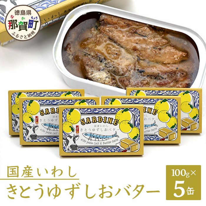 [5缶入]国産いわし きとうゆずしおバター 100g 5缶入り[徳島県 那賀町 イワシ いわし 缶詰 鰯 魚 アウトドア BBQ バーベキュー キャンプ ゆず 柚子 ユズ 木頭ゆず 木頭柚子 木頭ユズ 常備食 緊急 災害 非常食 非常時]OM-66