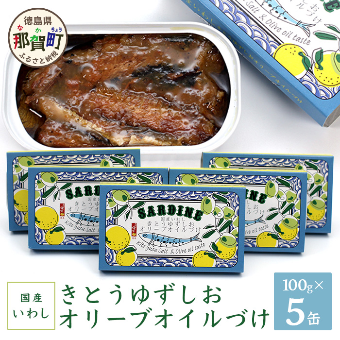 国産いわし きとうゆずしおオリーブオイルづけ 100g 5缶入[徳島県 那賀町 いわし 鰯 イワシ 缶詰 オリーブオイル アウトドア BBQ バーベキュー キャンプ ゆず 柚子 ユズ 木頭ゆず 木頭柚子 木頭ユズ 常備食 緊急 災害 非常食 非常時]OM-71