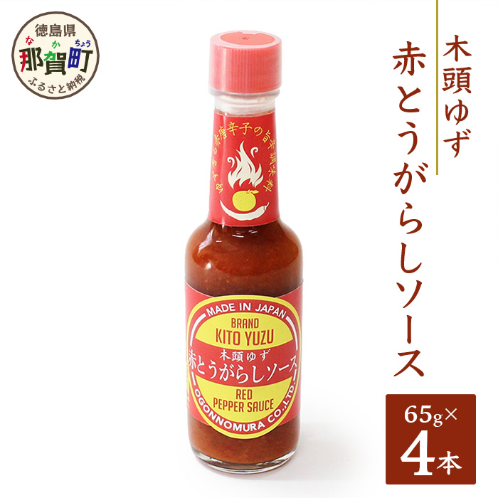 木頭ゆず 赤とうがらしソース 65g×4[徳島県 那賀町 ゆず 柚子 ユズ 木頭ゆず 木頭柚子 木頭ユズ 唐辛子 果汁 ゆず果汁 タバスコ 激辛 辛い 調味料 ソース]OM-75