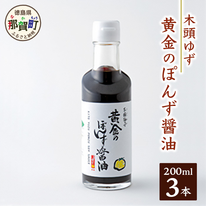 黄金のぽんず醤油 200ml×3[徳島県 那賀町 ゆず 柚子 ユズ 木頭ゆず 木頭柚子 木頭ユズ 鍋 ポン酢 ぽんず ゆずポン酢 酢 調味料 しゃぶしゃぶ]OM-76