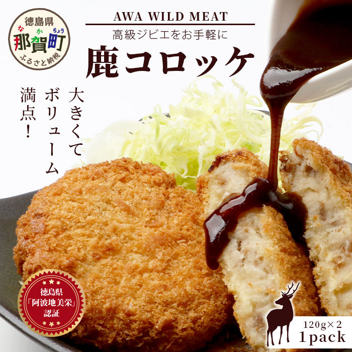 【阿波地美栄】徳島県産 鹿コロッケ 1P (120g×2個) [徳島 那賀 国産 徳島県産 ジビエ じびえ 鹿 鹿スジ肉 鹿肉 おかず レトルト コロッケ 冷凍 冷凍コロッケ お試し ころっけ 惣菜 冷凍総菜 弁当 美味しい おすすめ]【NH-10】