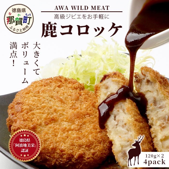 【阿波地美栄】徳島県産 鹿コロッケ 4P 120g×8個[徳島 那賀 国産 徳島県産 ジビエ じびえ 鹿 鹿スジ肉 鹿肉 おかず レトルト コロッケ 冷凍 冷凍コロッケ お試し ころっけ 惣菜 冷凍総菜 弁当 美味しい おすすめ]【NH-11】