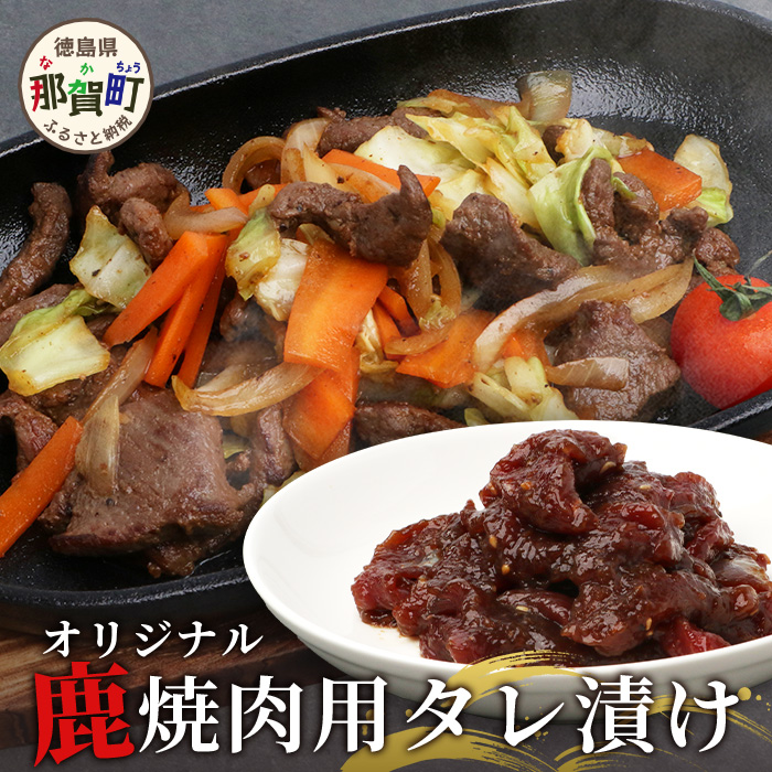 【阿波地美栄】 徳島県産 鹿焼肉用タレ漬け 10P 140g×10P【合計1.4kg】[徳島 那賀 ジビエ じびえ 鹿 鹿肉 おかず レトルト 焼肉 冷凍 タレ漬け たれ BBQ バーベキュー 簡単 赤身肉 阿波ジビエ 焼き肉 やきにく お試し]【NH-15】