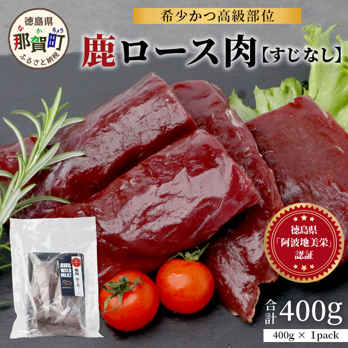 【阿波地美栄】徳島県産 二ホンジカ 鹿ロース肉 ※すじなし 400g [徳島 那賀 ジビエ じびえ 鹿 鹿肉 おかず 鹿ロース 鹿ロース肉 ロース肉 ロース 焼肉 BBQ バーベキュー お試し ヘルシー 国産 おすすめ]【NH-20】