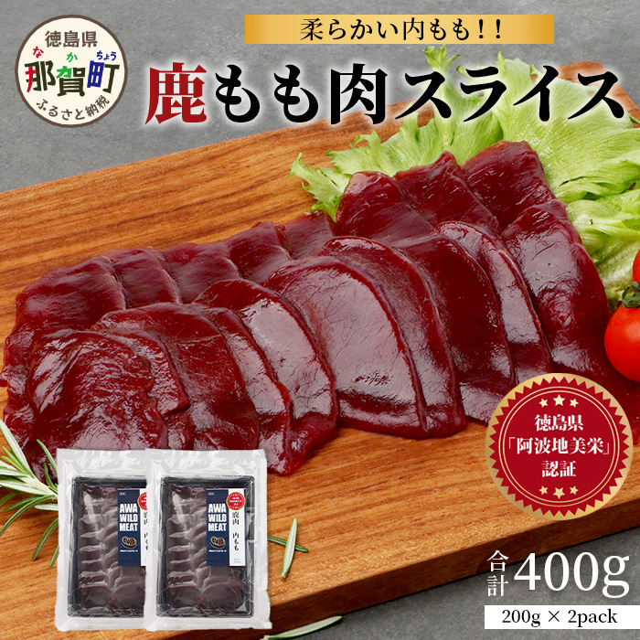 【阿波地美栄】徳島県産 二ホンジカ 鹿もも肉スライス 200g×2 [徳島 那賀 ジビエ じびえ 鹿 鹿肉 おかず 鹿もも肉スライス 鹿もも肉 もも肉 モモ肉 もも肉スライス 鹿もも スライス肉 スライス 冷凍 国産 おすすめ]【NH-25】