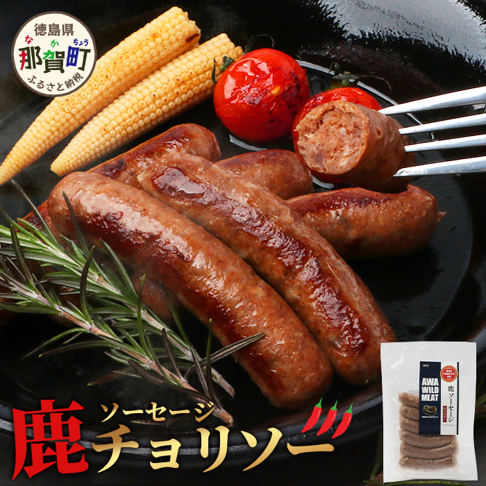 【阿波地美栄】徳島県産 鹿ソーセージチョリソー 165g×1袋 [徳島 那賀 ジビエ じびえ 阿波地美栄 地美栄 鹿 鹿肉 国産 おかず チョリソー ピリ辛 ピリ辛チョリソー ソーセージ 辛い 辛旨 ヘルシー 病みつき おつまみ つまみ おすすめ お試し]【NH-28】