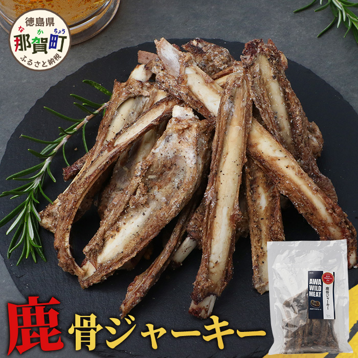 【阿波地美栄】徳島県産 鹿骨ジャーキー200g×1袋 [徳島 那賀 ジビエ じびえ 阿波地美栄 地美栄 鹿 鹿肉 ジャーキー しか肉 スパイスジャーキー つまみ 鹿あばら骨 あばら骨 お試し 国産 おつまみ]【NH-37】