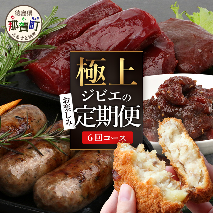 【ジビエ定期便 6回配送】国産 徳島県産【阿波地美栄】極上ジビエのお楽しみ定期便 [徳島 那賀 ジビエ じびえ 阿波地美栄 地美栄 鹿 鹿肉 定期便 6回 鹿ロース肉 フランクフルト ウィンナー ソーセージ 焼肉用 しか肉 鹿スジ肉 鹿スジ丼 丼 コロッケ 冷凍 冷凍コロッケ]【NH-40】