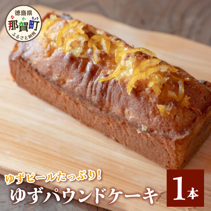 ゆずパウンドケーキ  1本分 YA-2