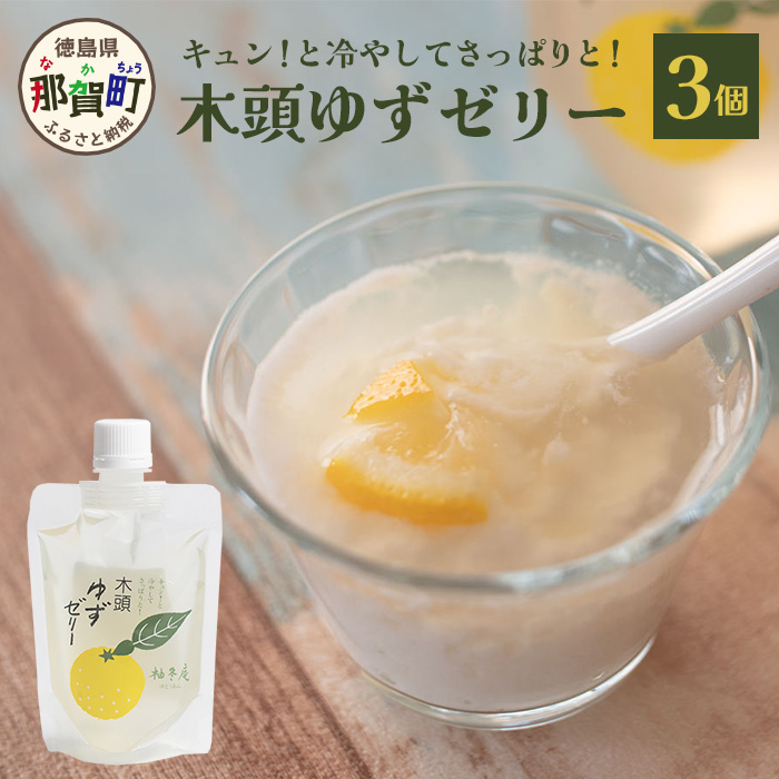 木頭ゆずゼリー3個セット YA-30