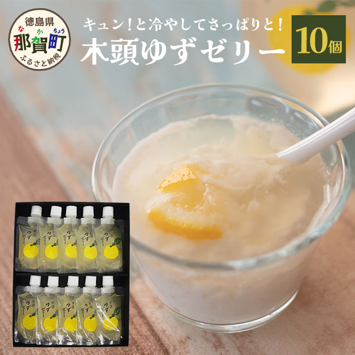 木頭ゆずゼリー10個 YA-32