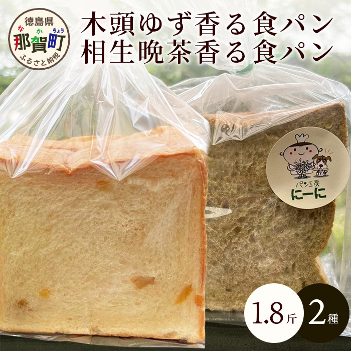 ≪受注生産≫木頭ゆず香る食パンと相生晩茶香る食パン 各1.8斤【常温発送】【徳島 那賀町 パン ぱん 食パン 食ぱん ゆず 木頭柚子 木頭ゆず 晩茶 茶 ばん茶 番茶 相生晩茶 木頭 相生 無添加 朝食 朝ごはん おやつ 食べ比べ 手作り お取り寄せ パン工房にーに】NN-1