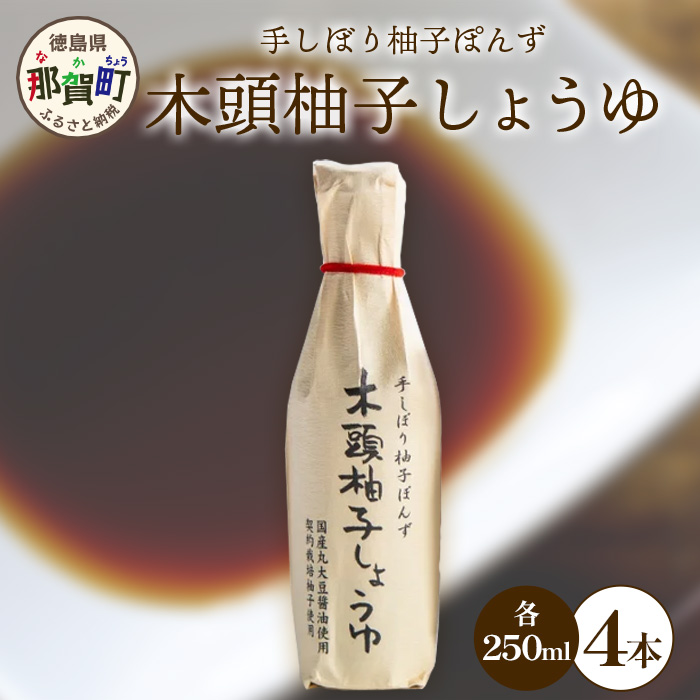 木頭柚子しょうゆ（手しぼり柚子ぽんず） 250ml×4本 [徳島 那賀 木頭柚子 木頭ゆず きとう柚子 きとうゆず ゆず 柚子 ユズ ゆずぽん 柚子ポン 酢 す 調味料 ポン酢 ぽんず ぽん酢 しゃぶしゃぶ]【KM-40】