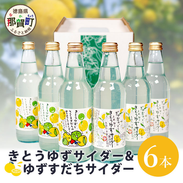 [ギフト箱入]きとうゆずサイダー&ゆずスダチサイダー 各3本x2種 (計6本セット)[徳島 那賀 木頭地区 木頭ゆず 木頭ユズ 木頭柚子 ゆず ユズ 柚子 すだち スダチ 酢橘 柑橘 柑橘系 飲料水 炭酸水 炭酸 果汁飲料 果汁 サイダー ジュース はちみつ ハチミツ 蜂蜜 贈物 プレゼント][OM-132]
