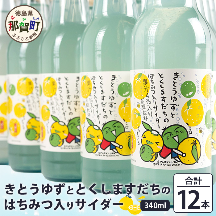きとうゆず と とくしますだちのはちみつ入りサイダー 340ml 12本入[徳島 那賀 木頭地区 木頭ゆず 木頭ユズ 木頭柚子 ゆず ユズ 柚子 すだち スダチ 酢橘 柑橘 柑橘系 飲料水 炭酸水 炭酸 果汁飲料 果汁 サイダー ジュース はちみつ ハチミツ 蜂蜜 贈物 プレゼント][OM-133]