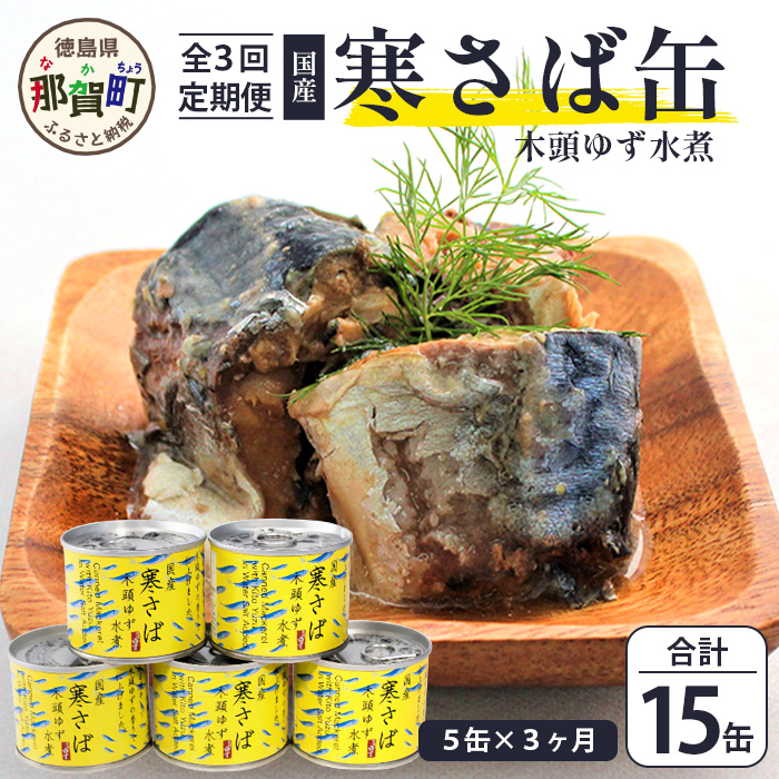 【定期便3回】国産寒さば 木頭ゆず水煮 5缶セット×3回 計15缶［徳島県 那賀町 国産 缶詰 水産物加工品 木頭ゆず ゆず ユズ 柚子 さば缶 サバ缶 鯖缶 さば サバ 鯖 水煮 長期保存 備蓄 備蓄缶詰 保存食 非常食 災害 防災 支援 応援 おつまみ］【OM-118】