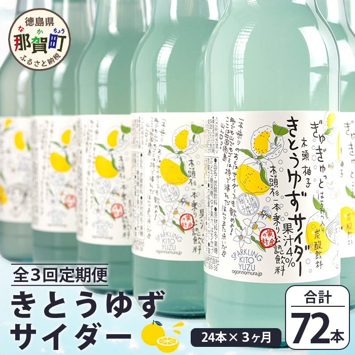 【定期便3回】きとうゆずサイダー 340ml 24本入りセット×3回 計72本［徳島県 那賀町 きとうゆず 木頭ゆず 木頭柚子 ゆず ユズ 柚子 サイダー 飲料水 炭酸水 炭酸飲料 ドリンク 炭酸ジュース ソフトドリンク］【OM-124】