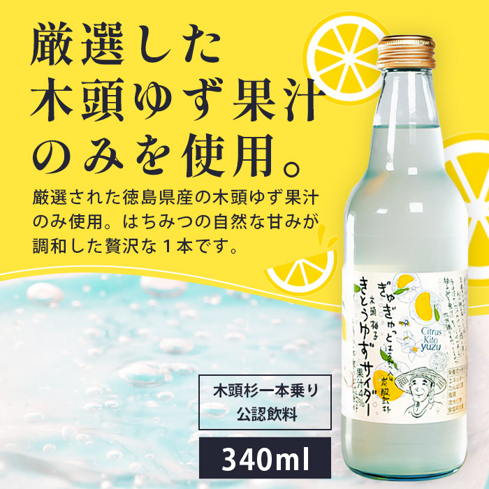 定期便6回】きとうゆずサイダー 340ml 24本入りセット×6回 計144本［徳島県 那賀町 きとうゆず 木頭ゆず 木頭柚子 ゆず ユズ 柚子  サイダー 飲料水 炭酸水 炭酸飲料 ドリンク 炭酸ジュース ソフトドリンク ］【OM-125】 徳島県那賀町 JRE MALLふるさと納税