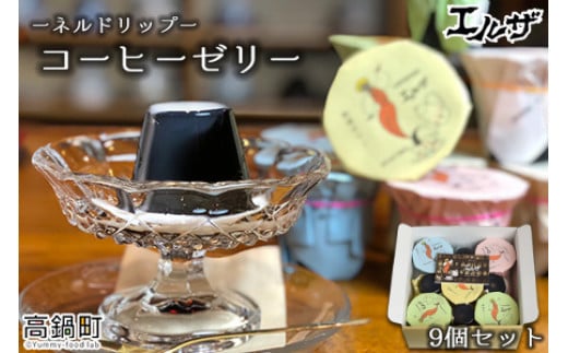 <コーヒーゼリー9個セット>翌月末迄に順次出荷
