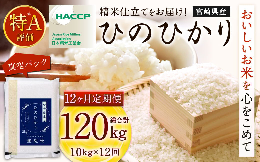 <【12ヶ月定期便】令和7年産 宮崎県産ヒノヒカリ(無洗米) 2kg×5袋 計10kg(真空パック)>2025年11月上旬以降順次 第1回目発送(12月は中旬頃) ×12回 合計120kg ヒノヒカリ 宮崎県産 無洗米 米 お米 定期便 チャック付