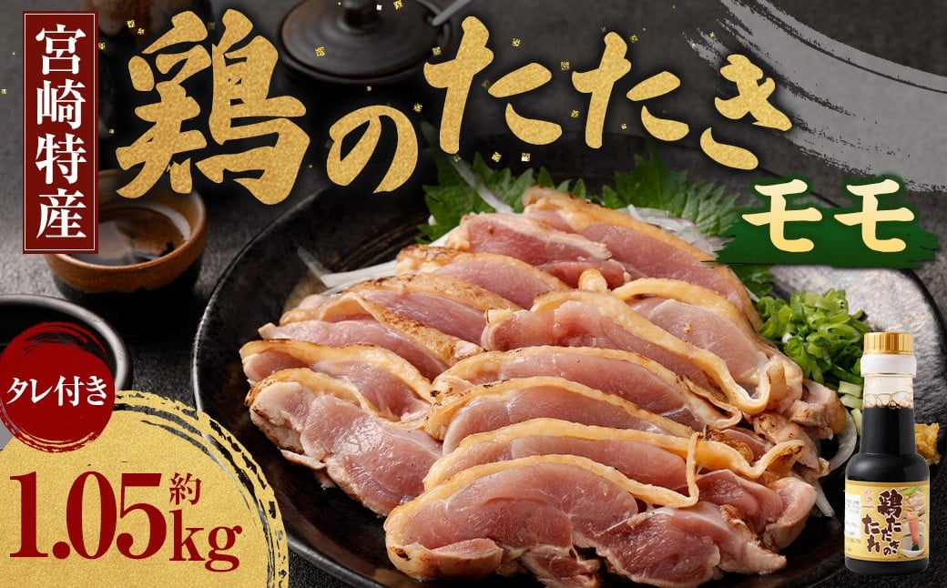 ＜鶏のモモたたき 鶏刺し 約1.05kg タレ付＞翌月末迄に順次出荷 小分けパック 鶏のたたき 鶏たたき たたき タタキ 鶏刺し 鳥刺し 刺身 鶏肉