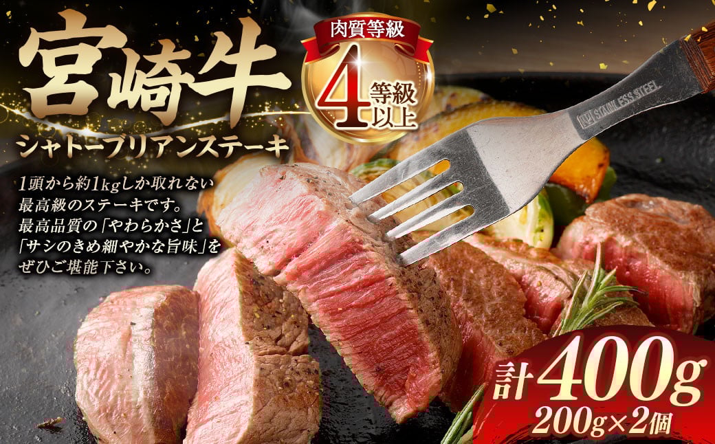 <≪肉質等級4等級以上≫宮崎牛シャトーブリアンステーキ(400g)>入金確認後、翌月末までに順次出荷 200g×2 宮崎牛 牛肉 肉 お肉 黒毛和牛 ブランド肉 ヒレ シャトーブリアン ステーキ 希少部位 最高級 柔らかい サシ 冷凍 国産