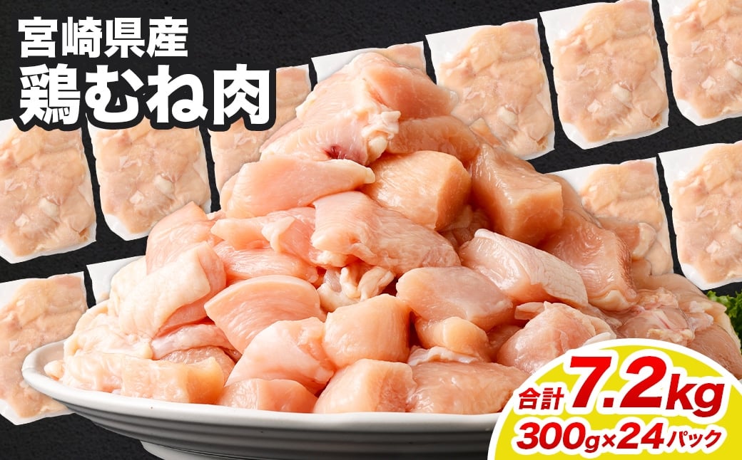 ＜鶏むね肉 300g×24パック 計7.2kg＞翌月末迄に順次出荷  鶏肉 お肉 むね肉 ムネ肉 小分けパック 冷凍