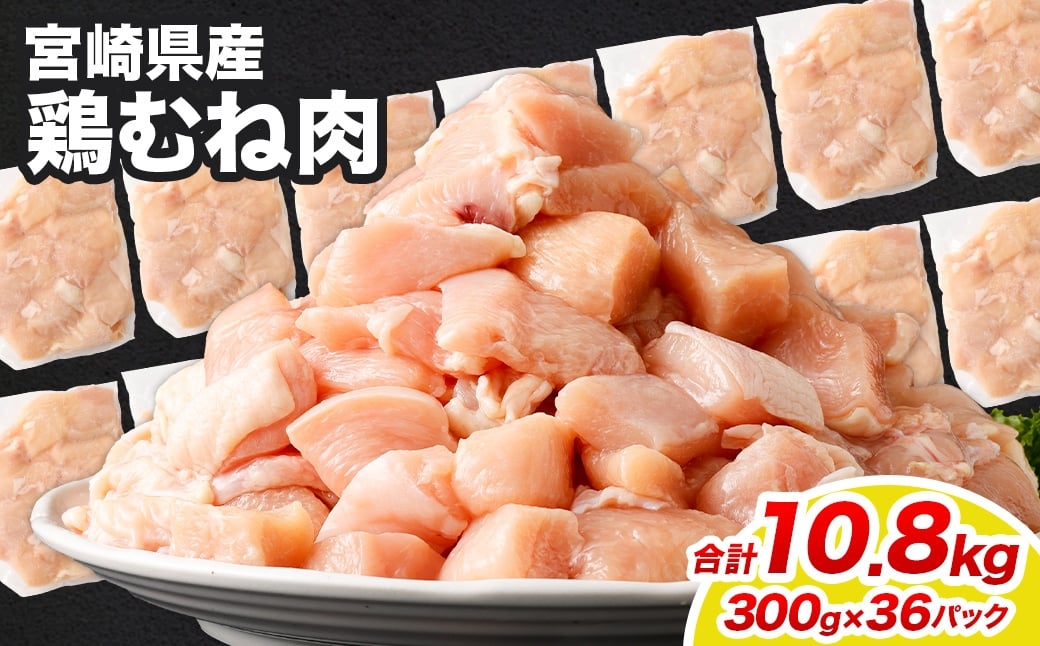 <鶏むね肉 300g×36パック 計10.8kg>翌月末迄に順次出荷  鶏肉 お肉 むね肉 ムネ肉 小分けパック 冷凍