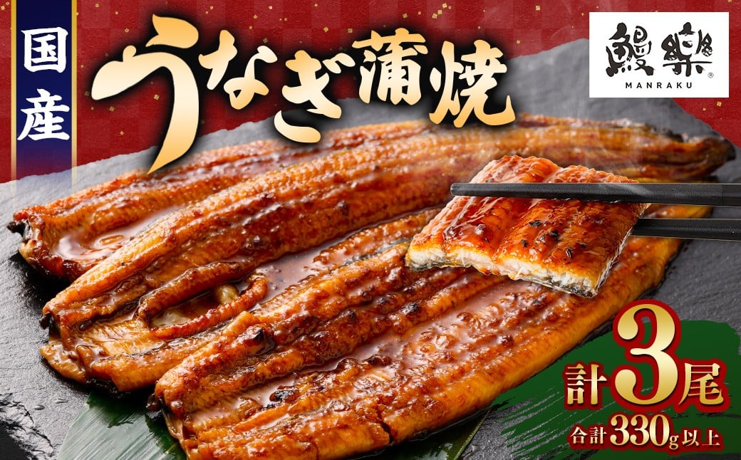 極上鰻！うまい！＜国産 うなぎ蒲焼 3尾 計330g以上＞ふるさと納税 うなぎ 高級 長蒲焼 鰻 夏バテ防止 ウナギ 鰻 かば焼き 蒲焼き 丑の日 タレ 宮崎県産 国産 九州産 宮崎県 高鍋町 送料無料