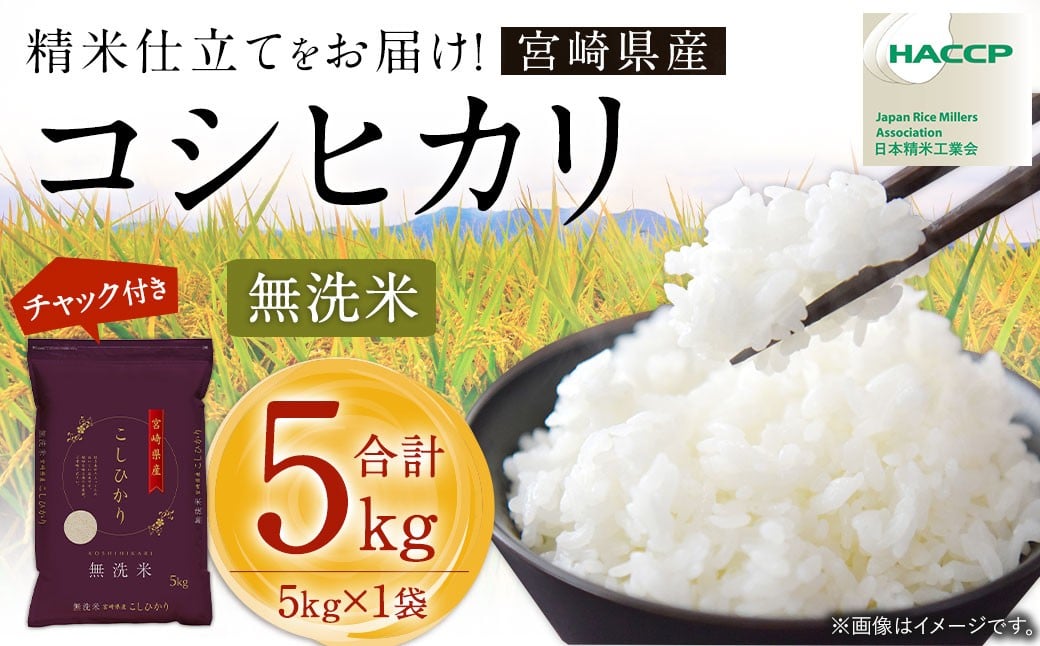 <令和7年産 宮崎県産コシヒカリ(無洗米)5kg×1袋 計5kg チャック付き米袋>2025年9月上旬~2026年8月下旬までに順次出荷 米 お米 白米 無洗米 宮崎県 高鍋町