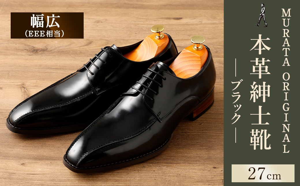 【27.0cm】＜MURATA ORIGINAL 本革紳士靴 スワールトゥー 9210488 ブラック つま先から甲サイドに流れるラインが魅力的なデザイン ビジネス カジュアル 当店主力商品 24.5~27.0cm 1足＞翌月末迄に順次出荷