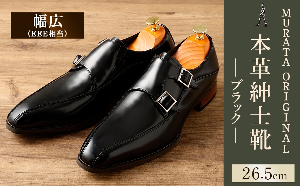 【26.5cm】＜MURATA ORIGINAL 本革紳士靴 ダブルモンクストラップ 9210491 ブラック 2つのベルトが特徴的 ビジネス カジュアル 店主愛用のおすすめ靴 24.5~27.0cm 1足＞翌月末迄に順次出荷