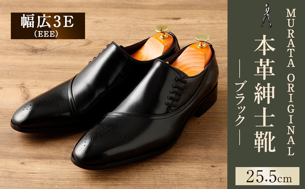 【25.5cm】＜MURATA ORIGINAL 本革紳士靴 サイドシューデザイン 9210848 ブラック 靴紐の調整位置がサイドに! ビジネス カジュアル 当店主力商品 24.5~27.0cm 1足＞翌月末迄に順次出荷